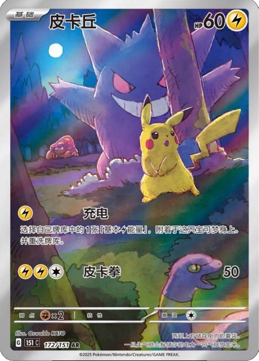 中国 151 ピカチュウ 金色 シークレット ポケカ】「ピカチュウ AR」が2