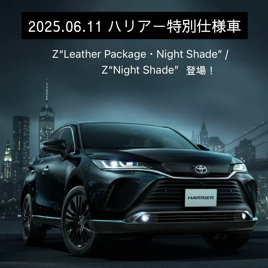 2025年6月最新情報】新型ハリアー特別仕様車Z”Night Shade” ＆Z