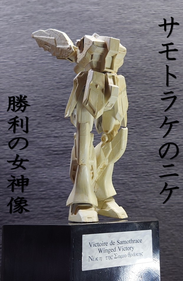 サモトラケのHi-ニケ｜fugutai10さんのガンプラ作品｜GUNSTA（ガンスタ）