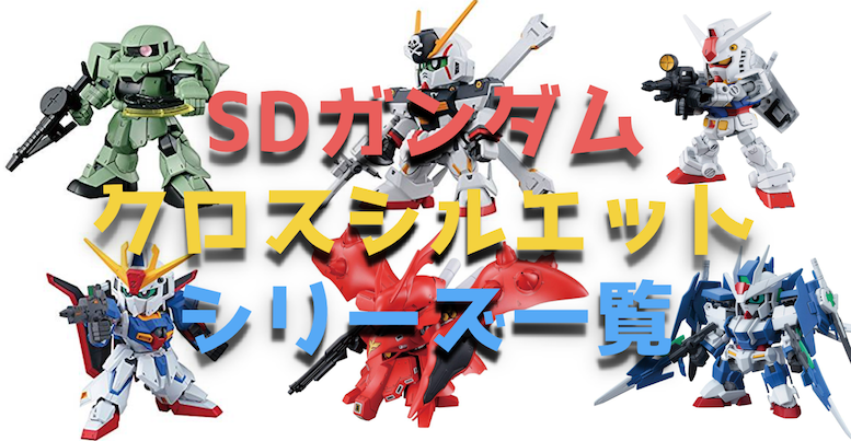 SDガンダム クロスシルエット シリーズ全種類のガンプラを紹介する