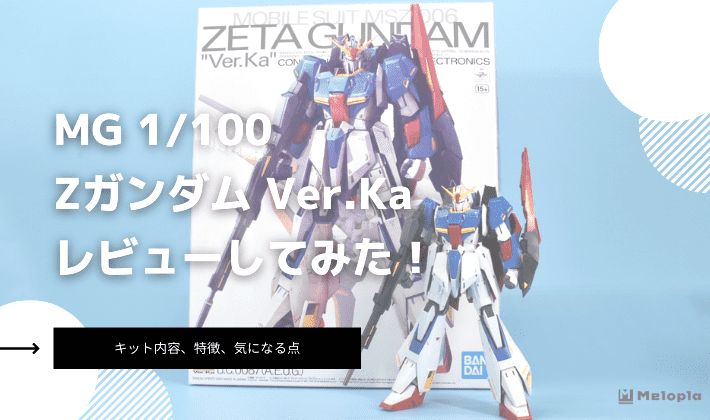 MG 1/100 ゼータガンダム Ver.Ka MG 1/100 ZガンダムVer.Ka レビュー