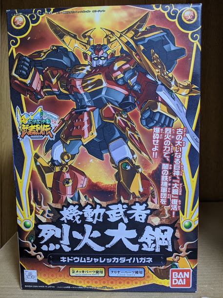 BB戦士 機動武者 烈火大鋼: ちょっと作りすぎただけなんだからね