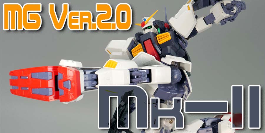 ガンプラ】MG RX-178 ガンダムMk-II(エゥーゴ) Ver.2.0 レビュー