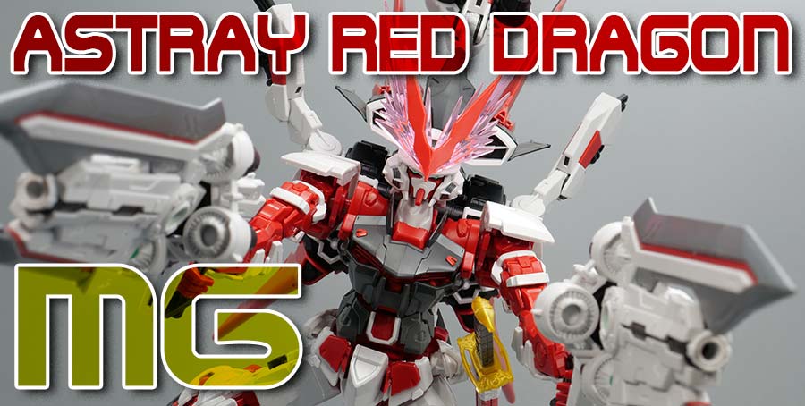 ガンプラ】MG 1/100 ガンダムアストレイ レッドドラゴン レビュー