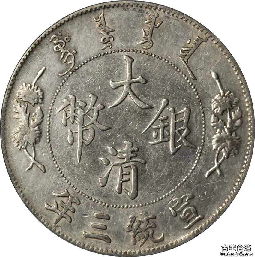 宣統三年大清銀幣價格如何辨別真偽（共40張圖片）-古董台灣