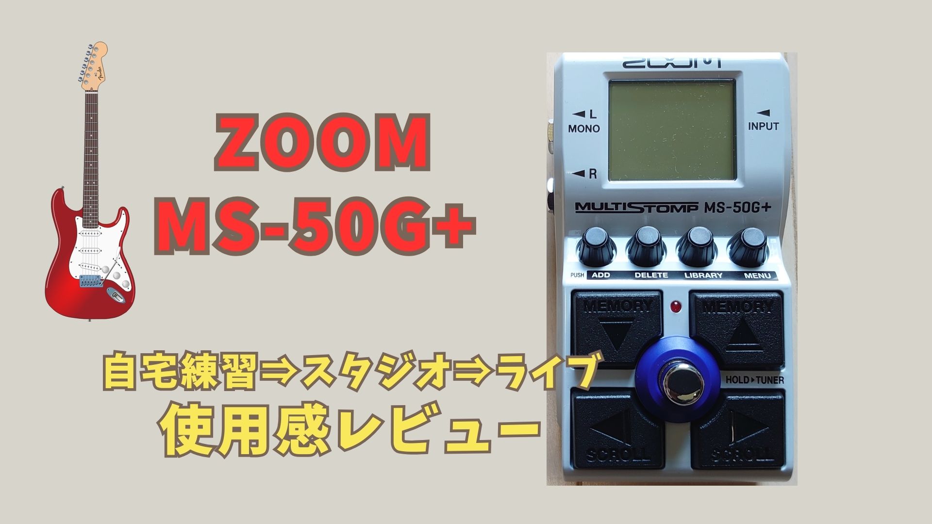 ZOOM MS-50G+を自宅練習やライブで使用した｜レビュー | 速弾きギターパパ