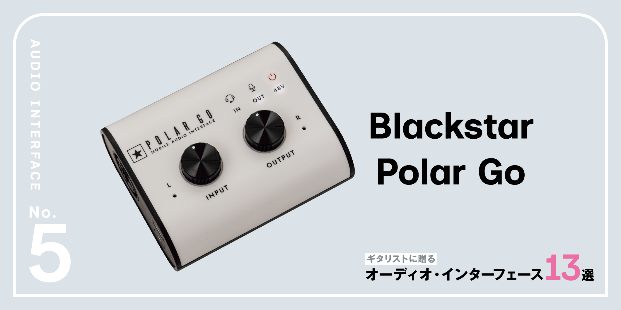 Blackstar／Polar Go〜ギタリストに贈るオーディオ・インターフェース
