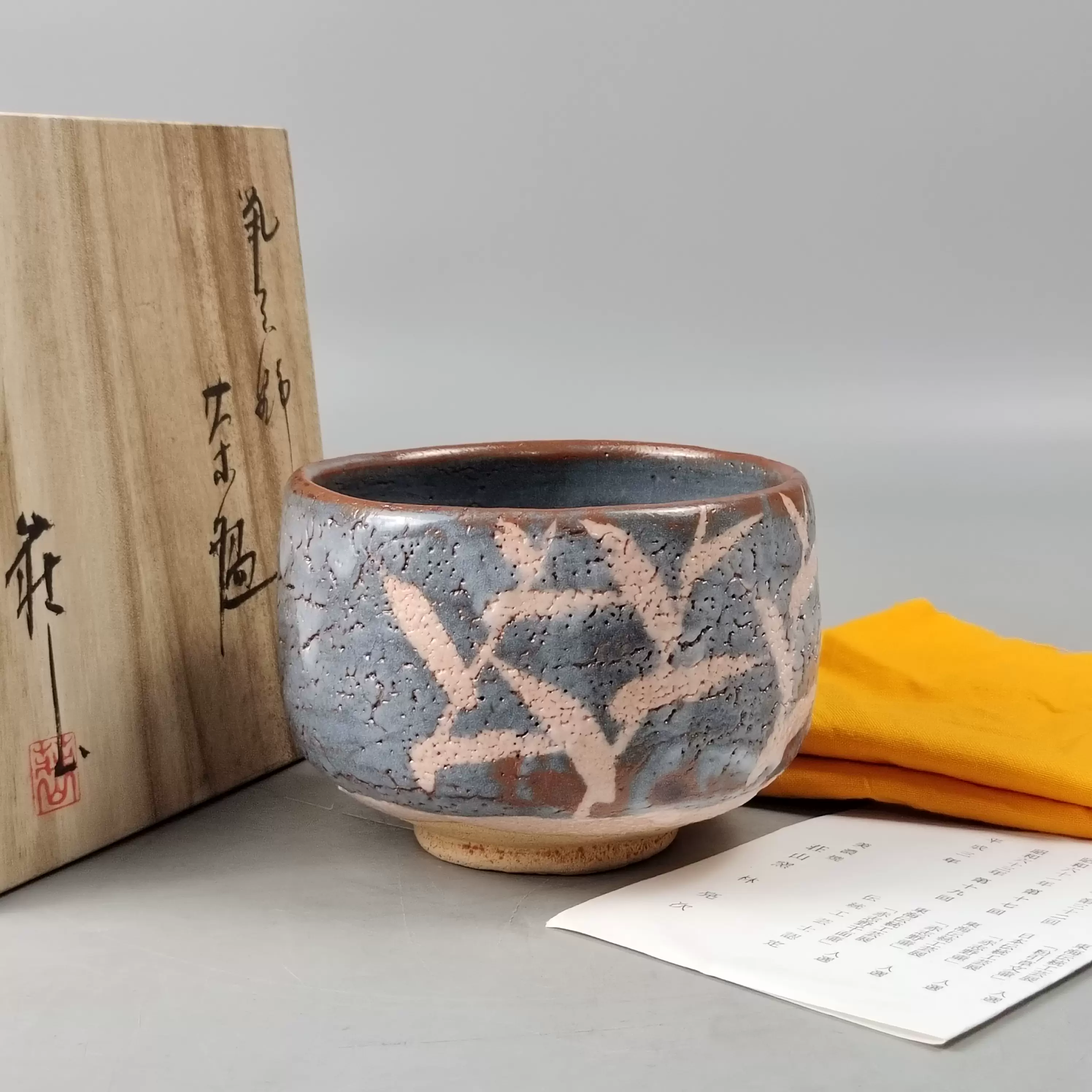 茶道具林亮二造志野抹茶茶碗