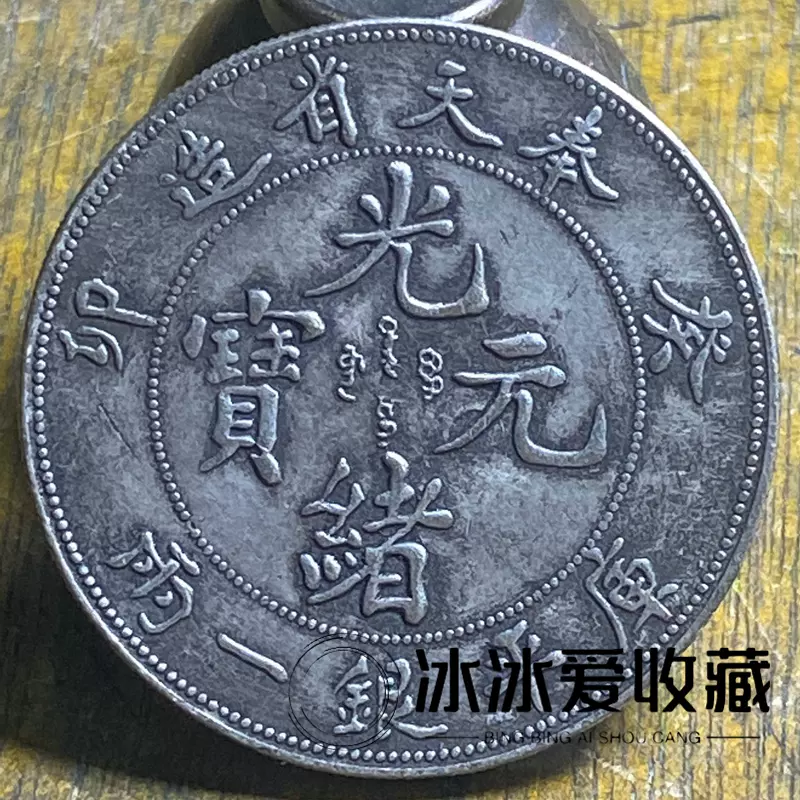 3806【中国銀貨・希少】光緒元宝 江南省造 庫平七銭二分銀貨 龍竜