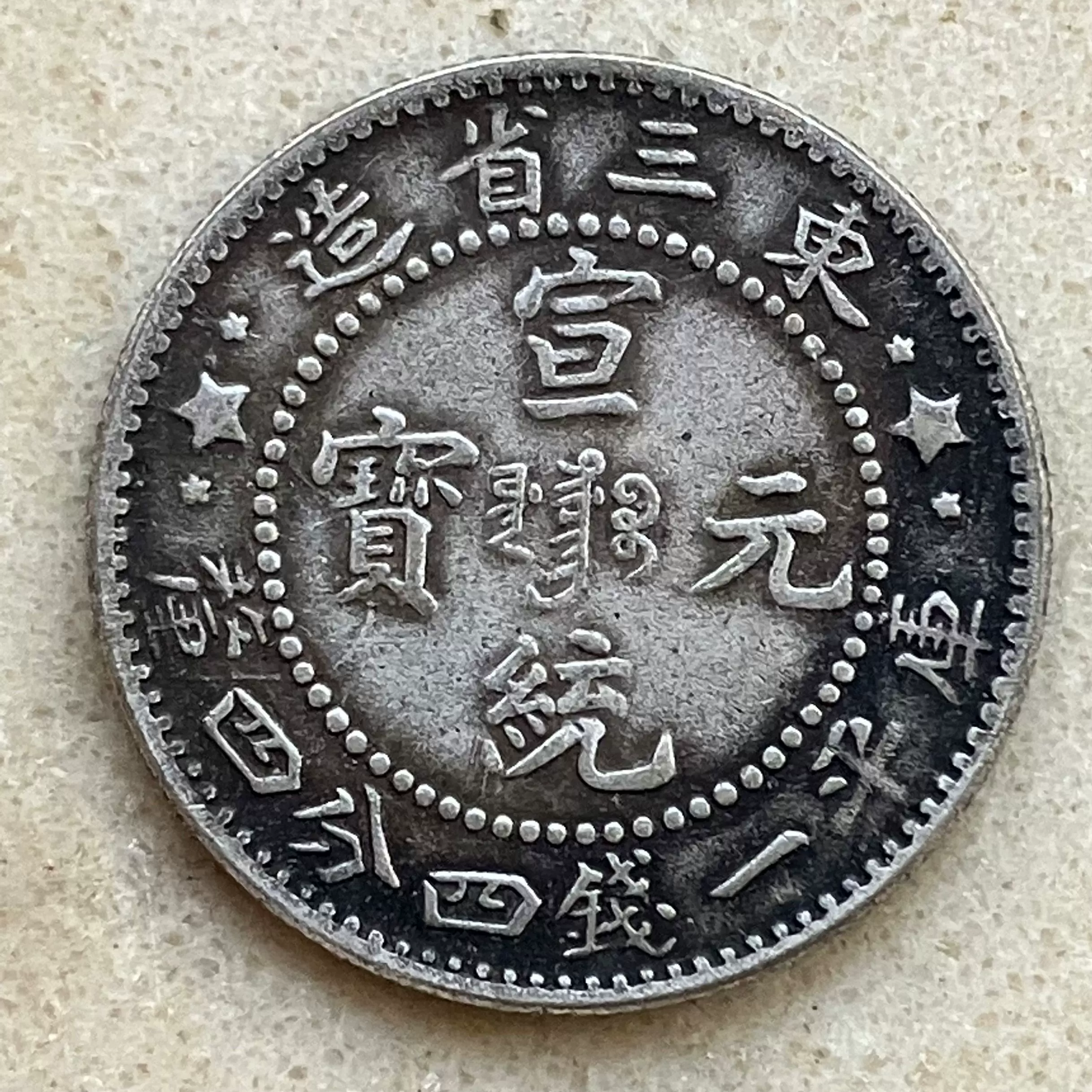 1910年 東三省宣統元宝 一銭四分四厘（20C）銀貨 PCGS認証 1910年 東