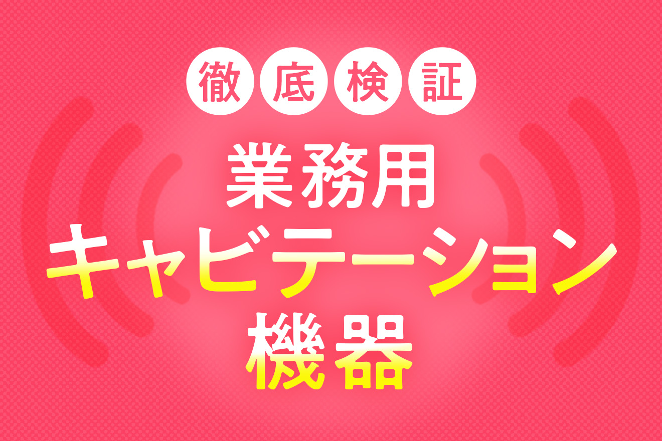 2026年最新！業務用キャビテーション機器ランキング【おすすめ8選