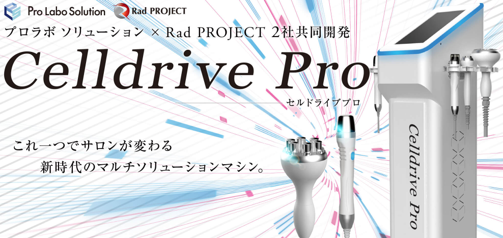 セルドライブプロ】機能性と操作性を兼ね備えたエステマシン！ - 業務