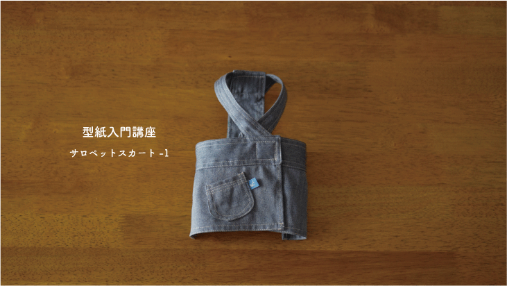 サロペットスカート-1 | 犬服教室 Laughin' Dog