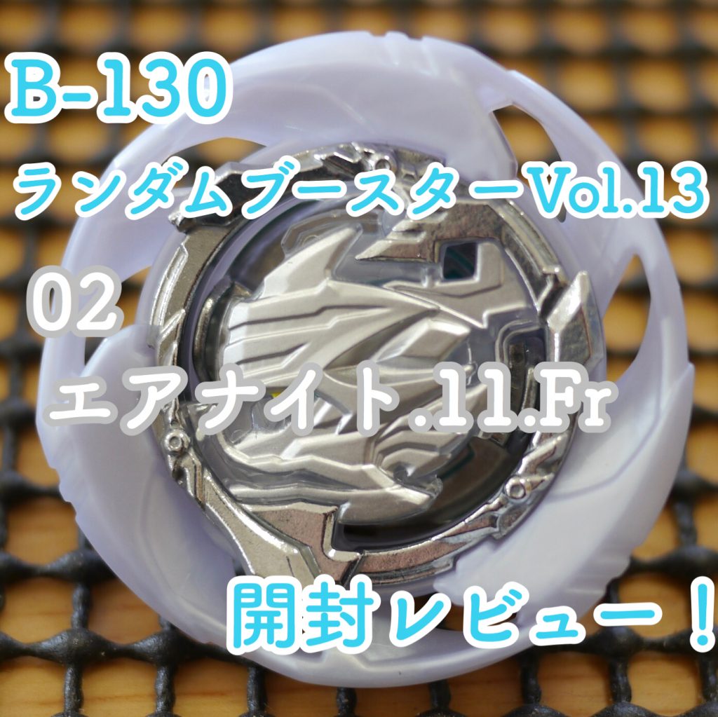 B-130 ランダムブースターVol.13 02 エアナイト.11.Fr 開封レビュー