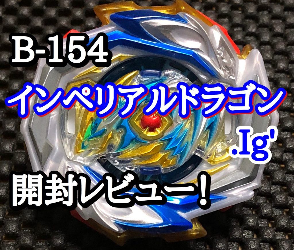 ベイブレードバーストGT】B-154 インペリアルドラゴン.Ig' 開封