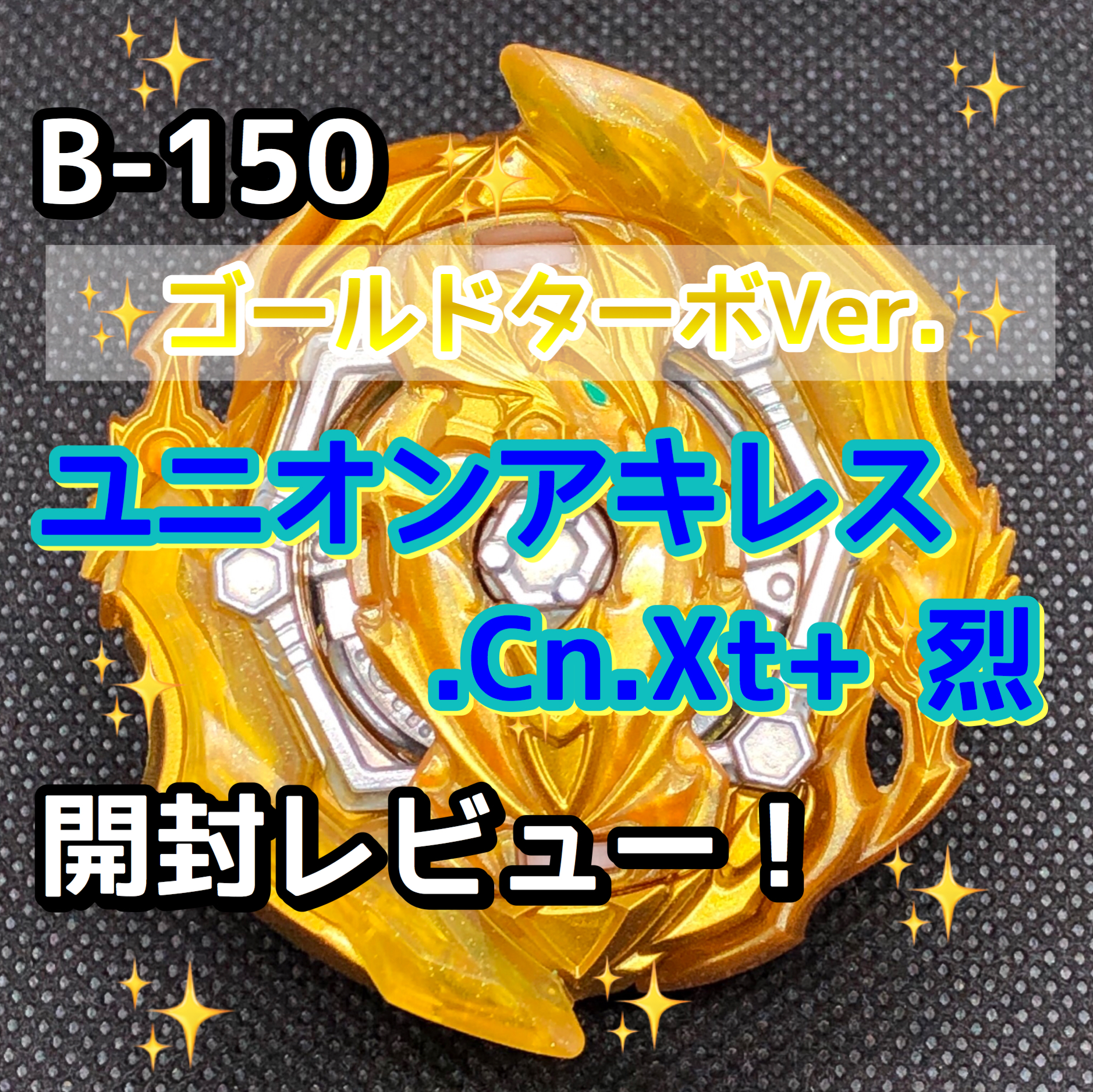 ベイブレードバーストGT】ゴールドターボVer. ユニオンアキレス 開封