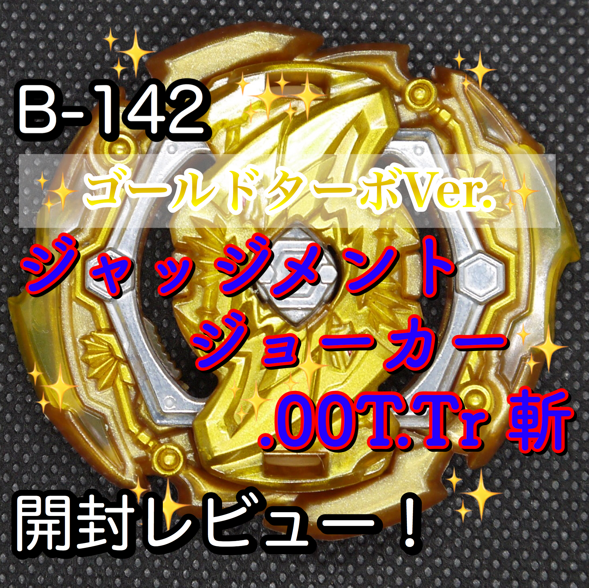 ベイブレードバーストGT】ゴールドターボVer. ジャッジメント