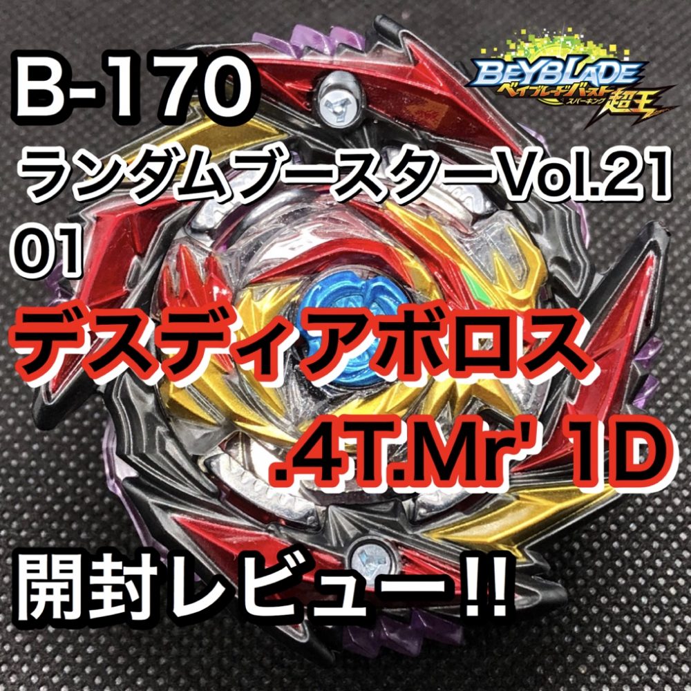 B-170 ランダムブースターVol.21 01 デスディアボロス.4T.Mr' 1D 開封