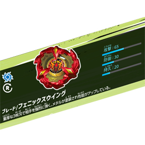 ベイブレードX】BX-23 フェニックスウイング9-60GF 発売前情報