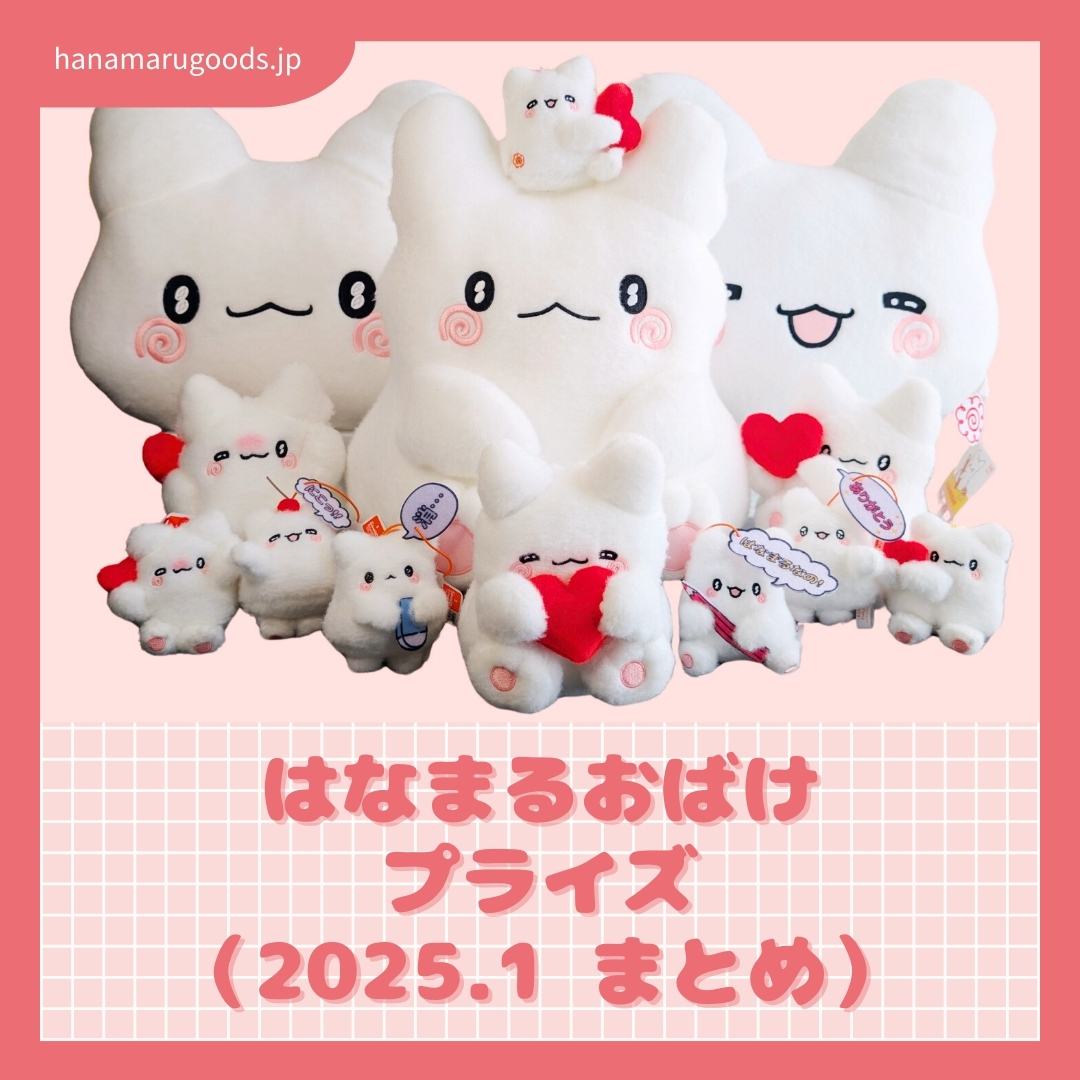 はなまるおばけ プライズ 2025年1月登場 全16種 まとめ - はなまる