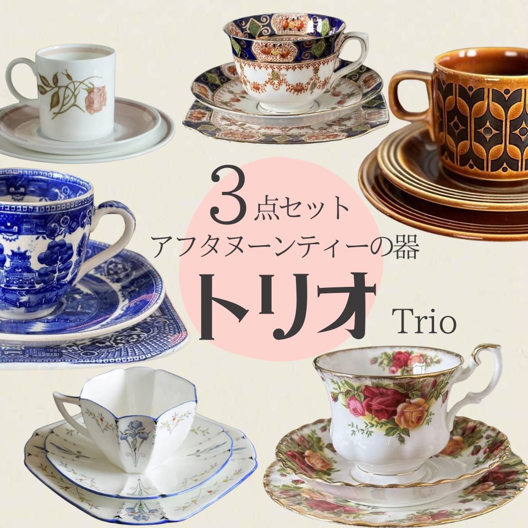 優雅なトリオセット カップ＆ソーサー イギリスアンティーク F