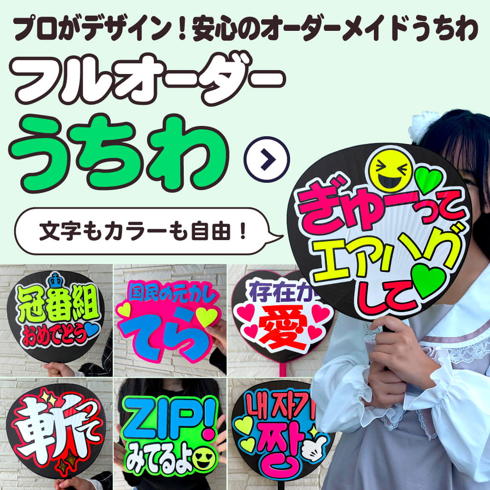 ❤︎うちわ屋さん❤︎ 1連10%、2連20%引き⭐︎お急ぎ手数料無料うちわ文字