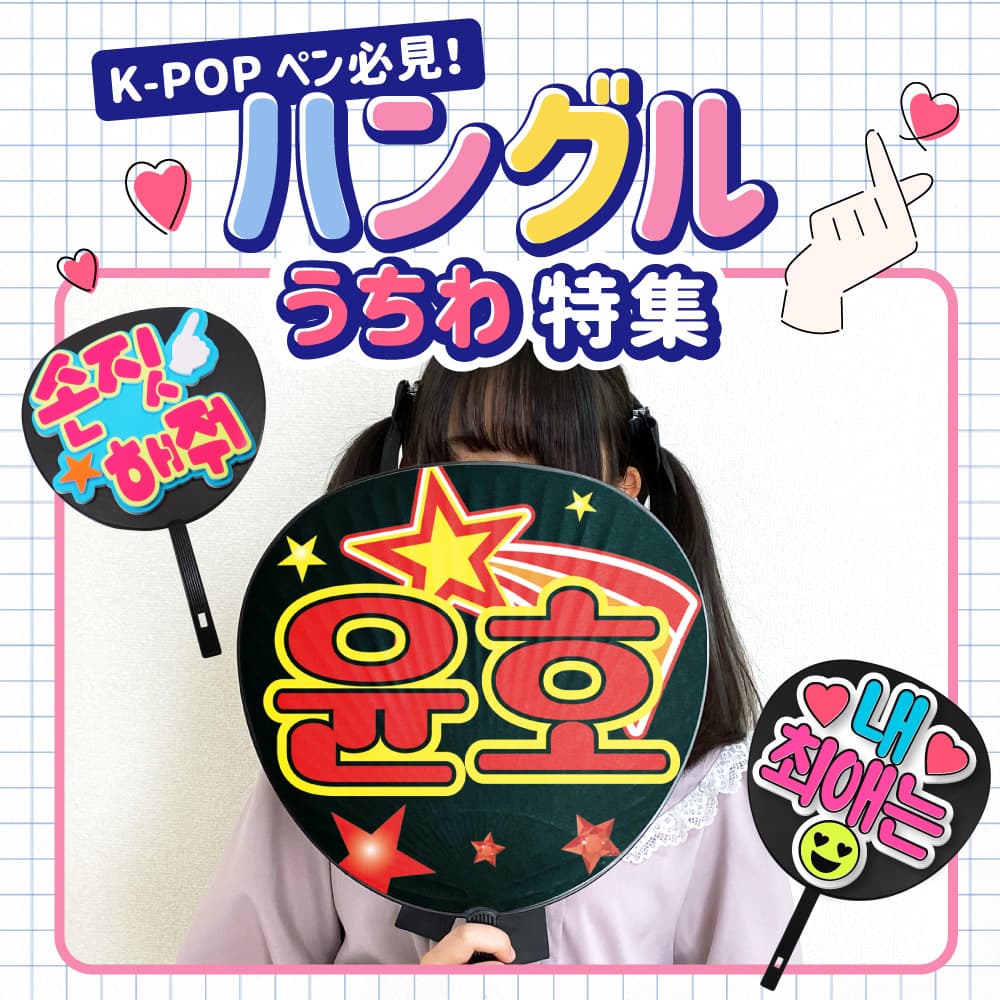 ハングル応援ボード制作【☆オーダーページ☆】 ハングル応援ボード