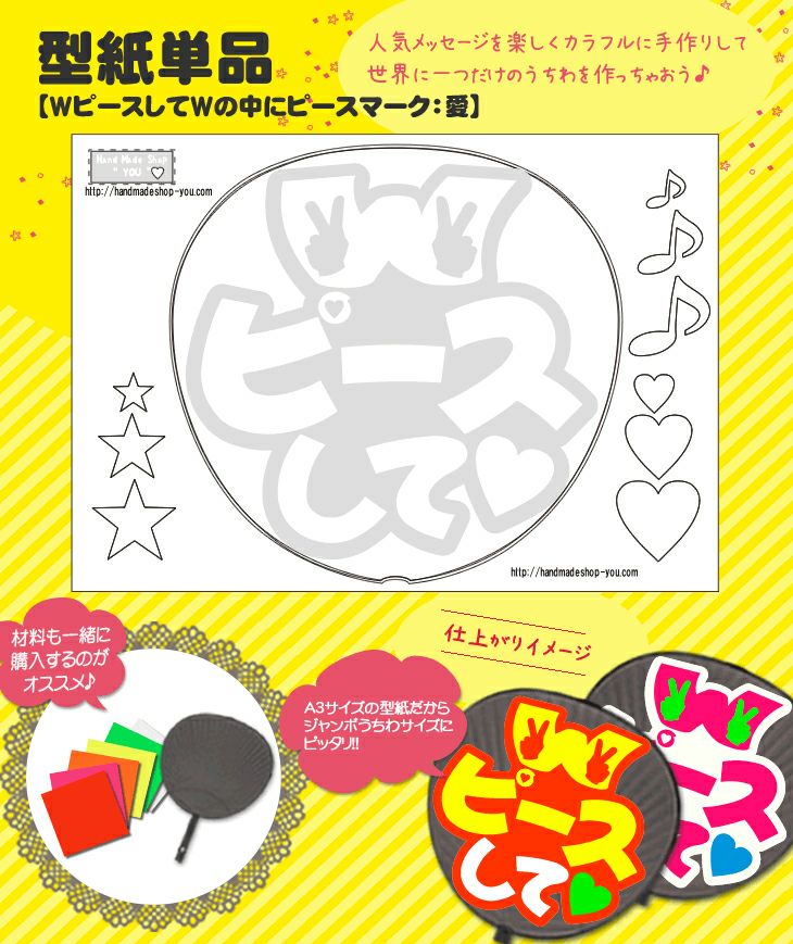 うちわメッセージ型紙 【WピースしてWの中にピースマーク：愛】 推し活