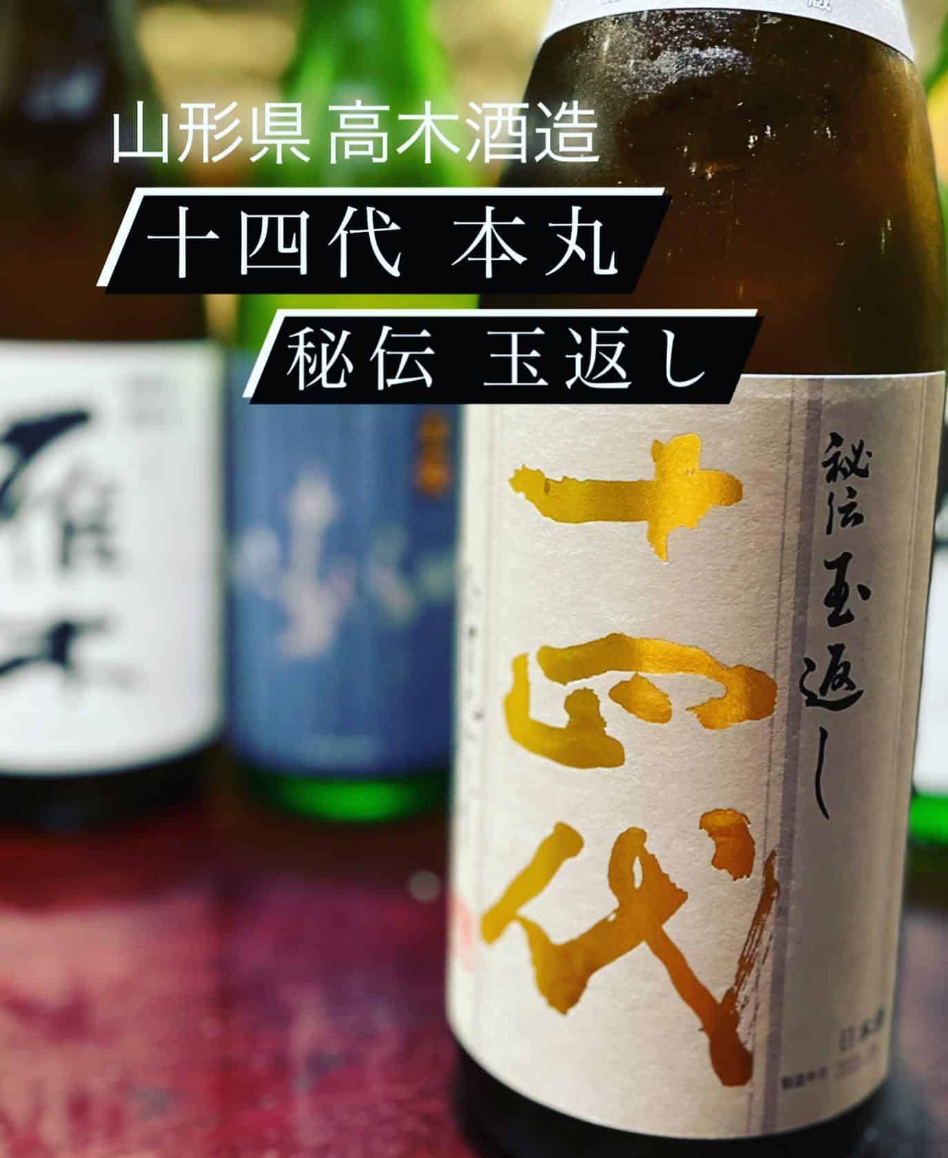 十四代 本丸 秘伝玉返し 2本セット