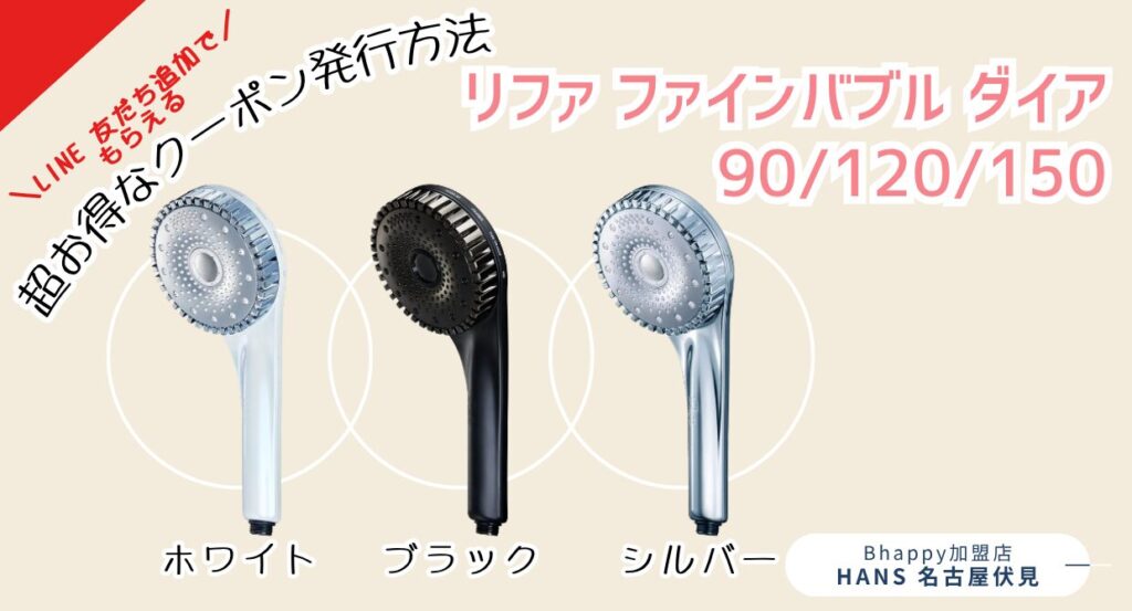 ReFa FINE BUBBLE DIA90,120,150/ リファファインバブルダイア