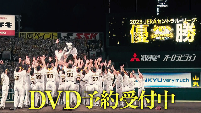 阪神タイガース DVD 2023 18年ぶりの歓喜のリーグ制覇 TIGERS BASEBALL