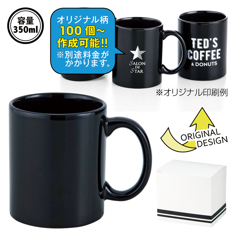 スタイリッシュマグカップ（ブラック） | 【販促グッズドットコム