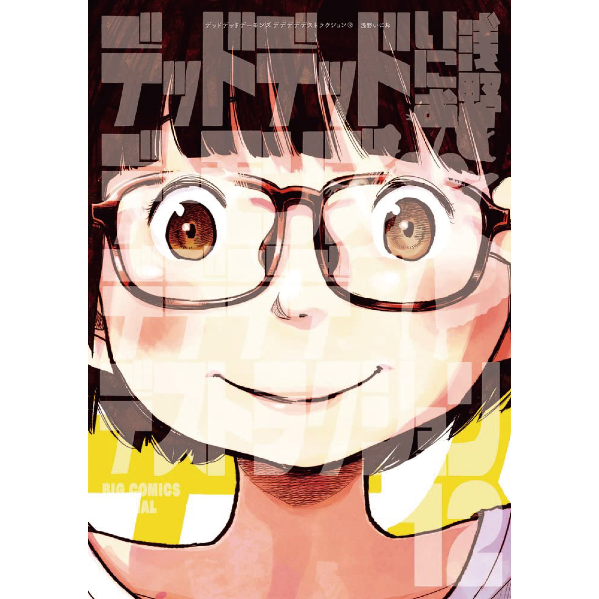 デッドデッドデーモンズデデデデデストラクション 全巻セット（全12巻