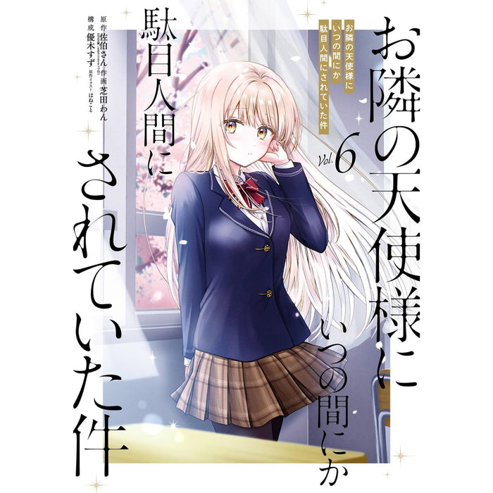 お隣の天使様にいつの間にか駄目人間にされていた件 全巻セット（1-6巻