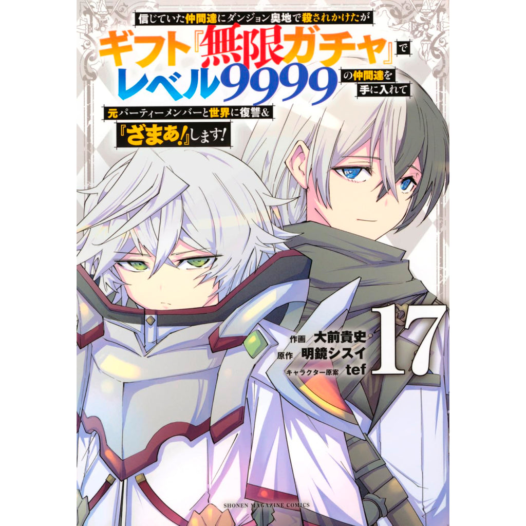 ギフト無限ガチャレベル9999 漫画 1〜16巻