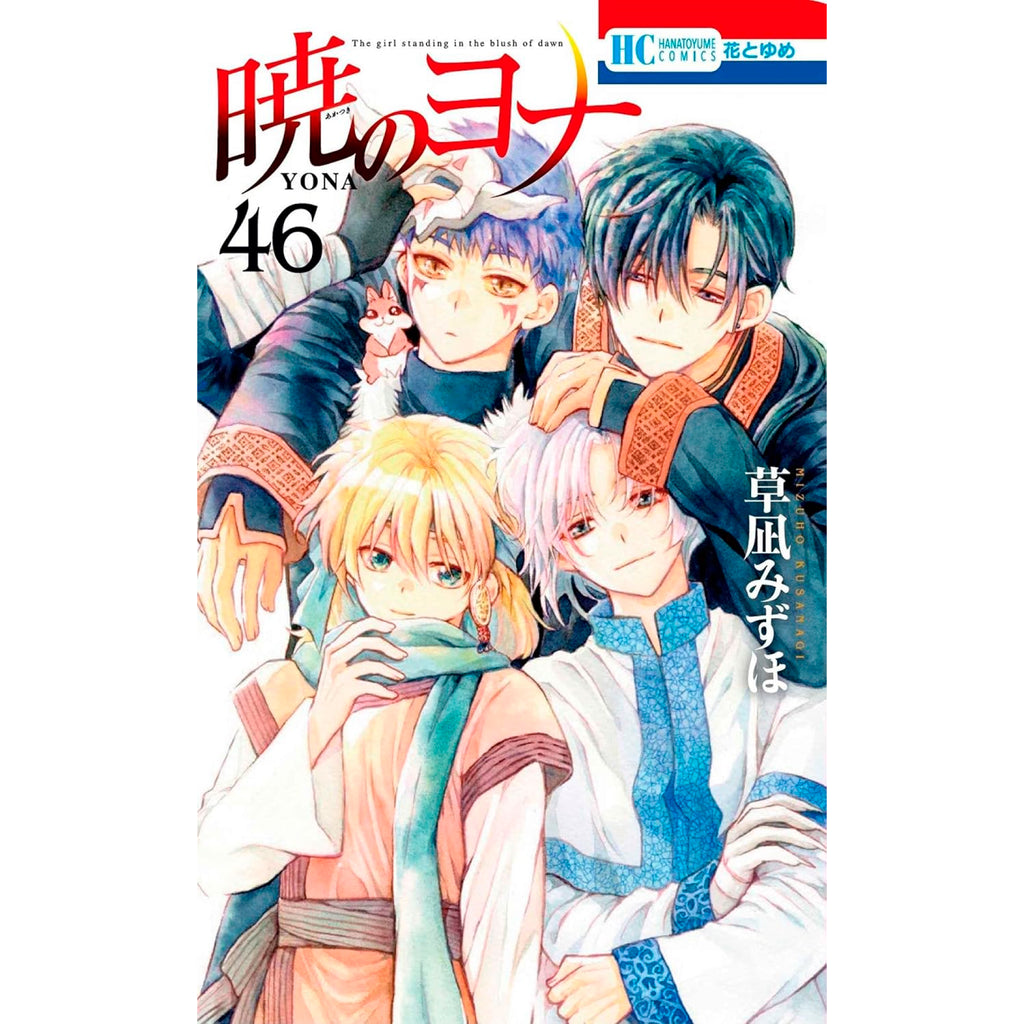暁のヨナ 全巻セット（1-46巻 最新刊） | 八文字屋OnlineStore