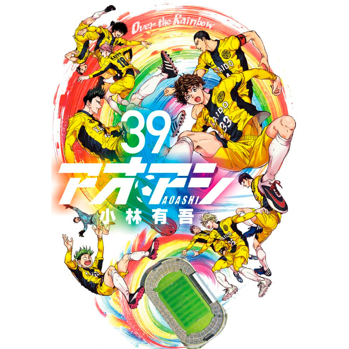 全巻セット】アオアシ 1-39巻(既刊)＋ブラザーフット/小林有吾 全巻