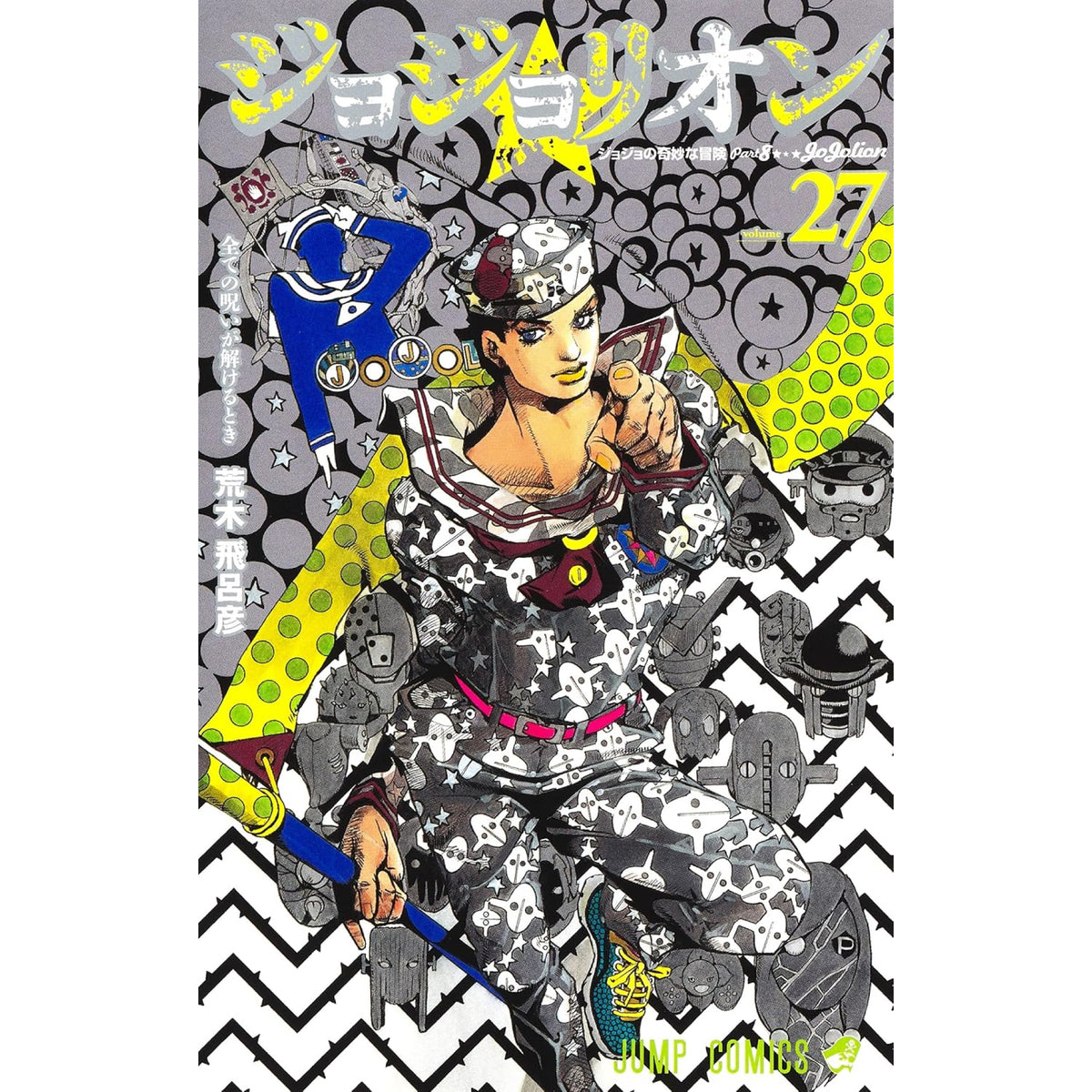全巻初版・全巻帯付き】ジョジョリオン ジョジョの奇妙な冒険 1〜27