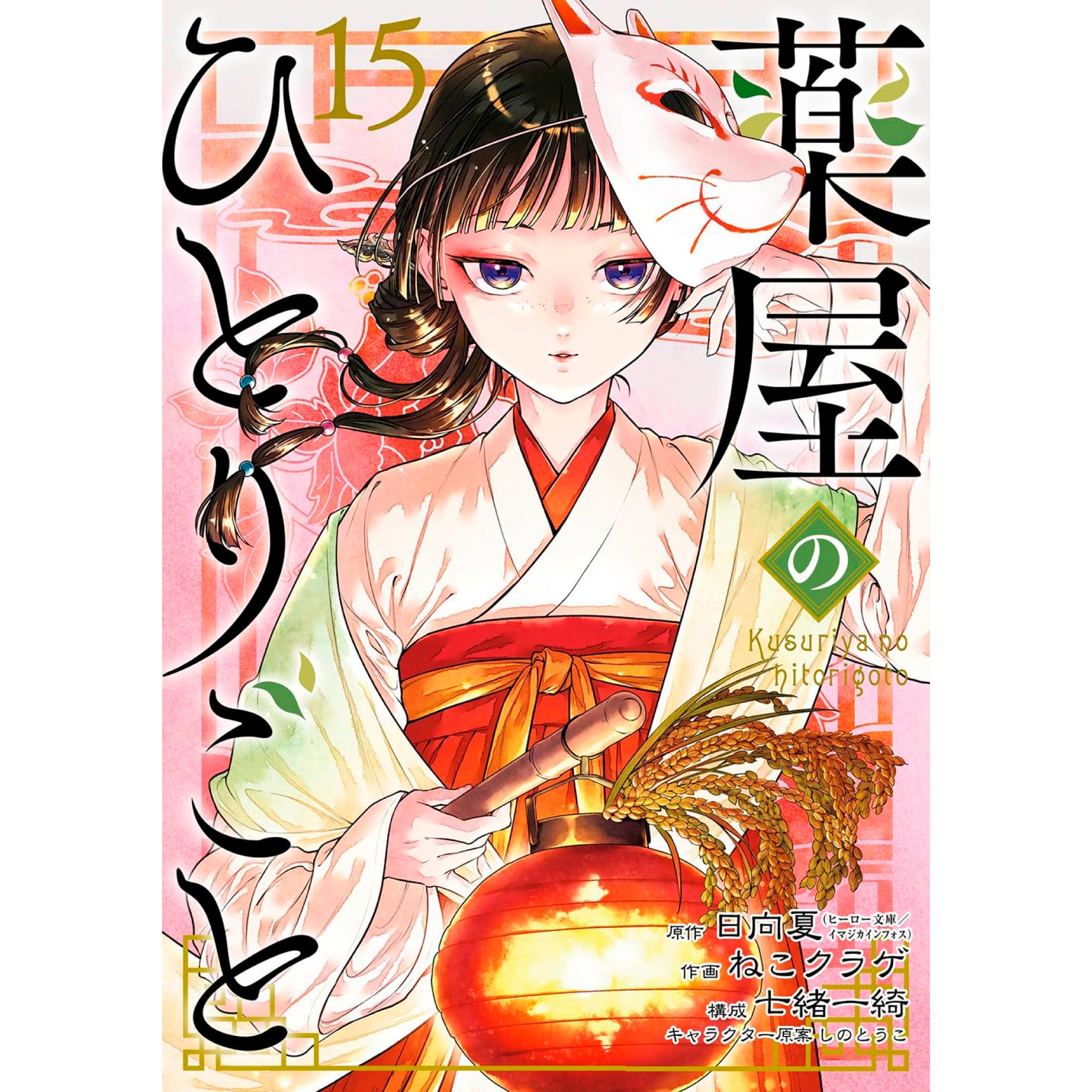 MH】薬屋のひとりごと 小説 全巻 1～15巻セット オマケ付き 中古 薬屋