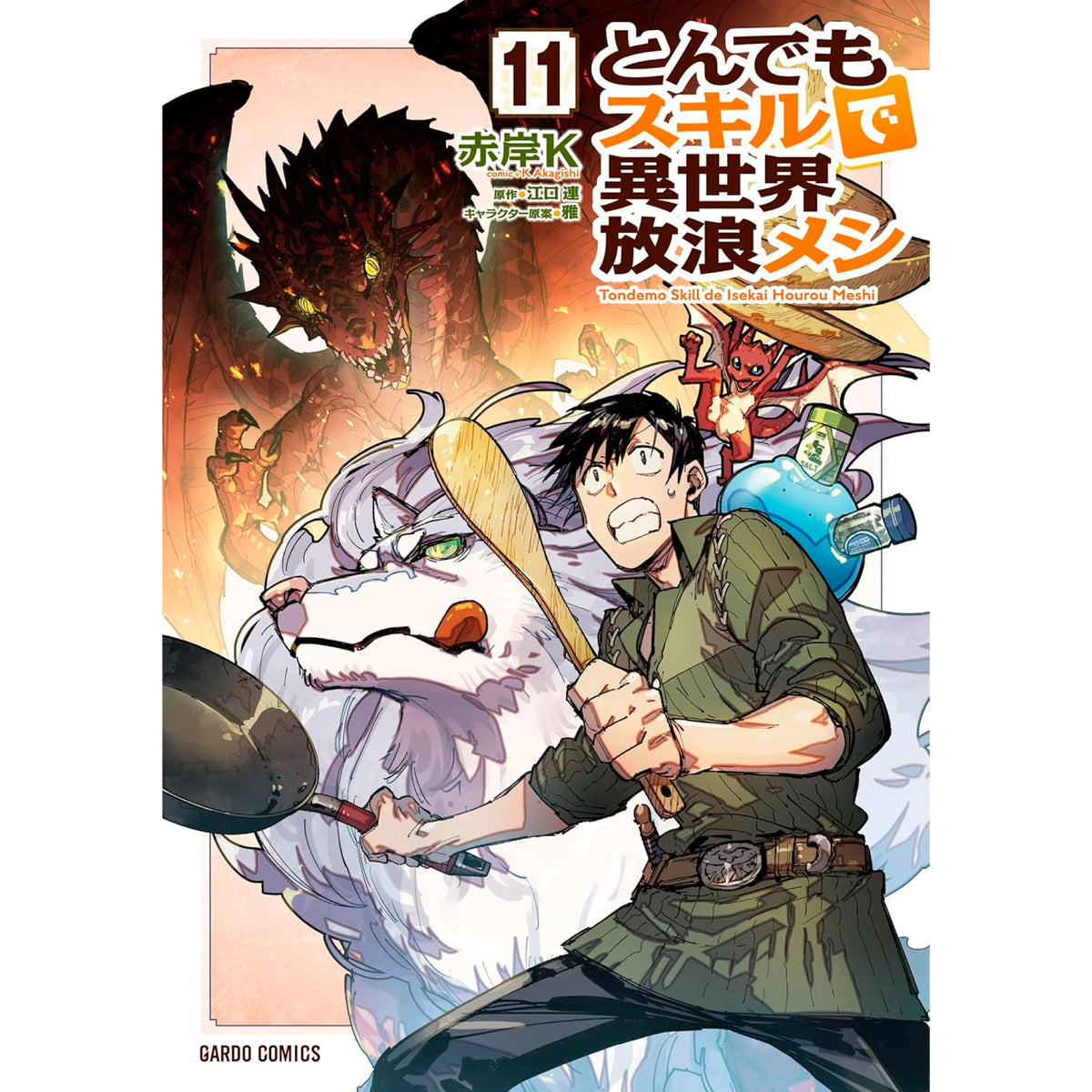 とんでもスキルで異世界放浪メシ 1巻〜11巻 全巻 特典付き とんでも
