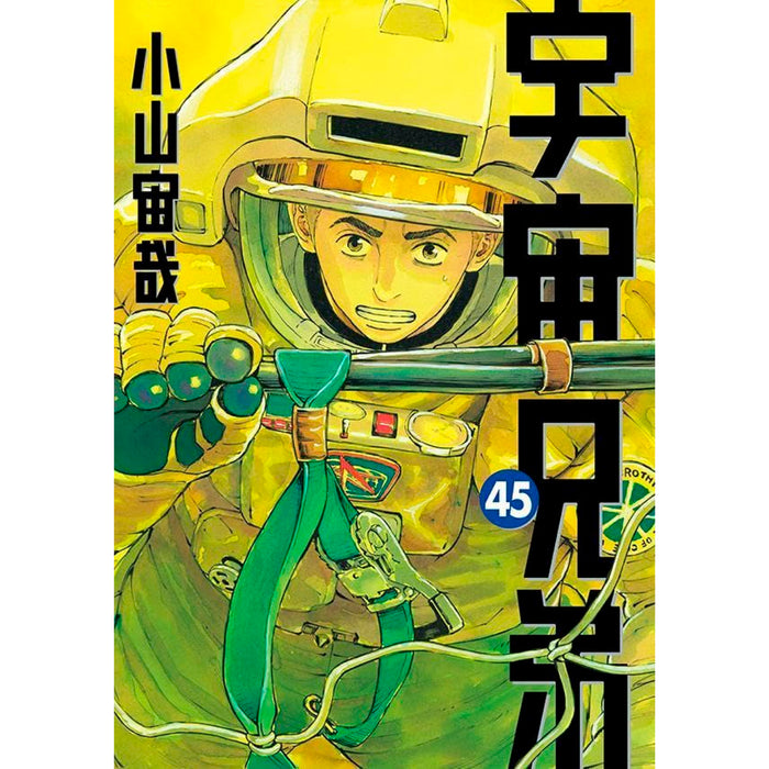 宇宙兄弟 全巻(45巻セット) 宇宙兄弟 全巻セット（1-45巻 最新刊） |