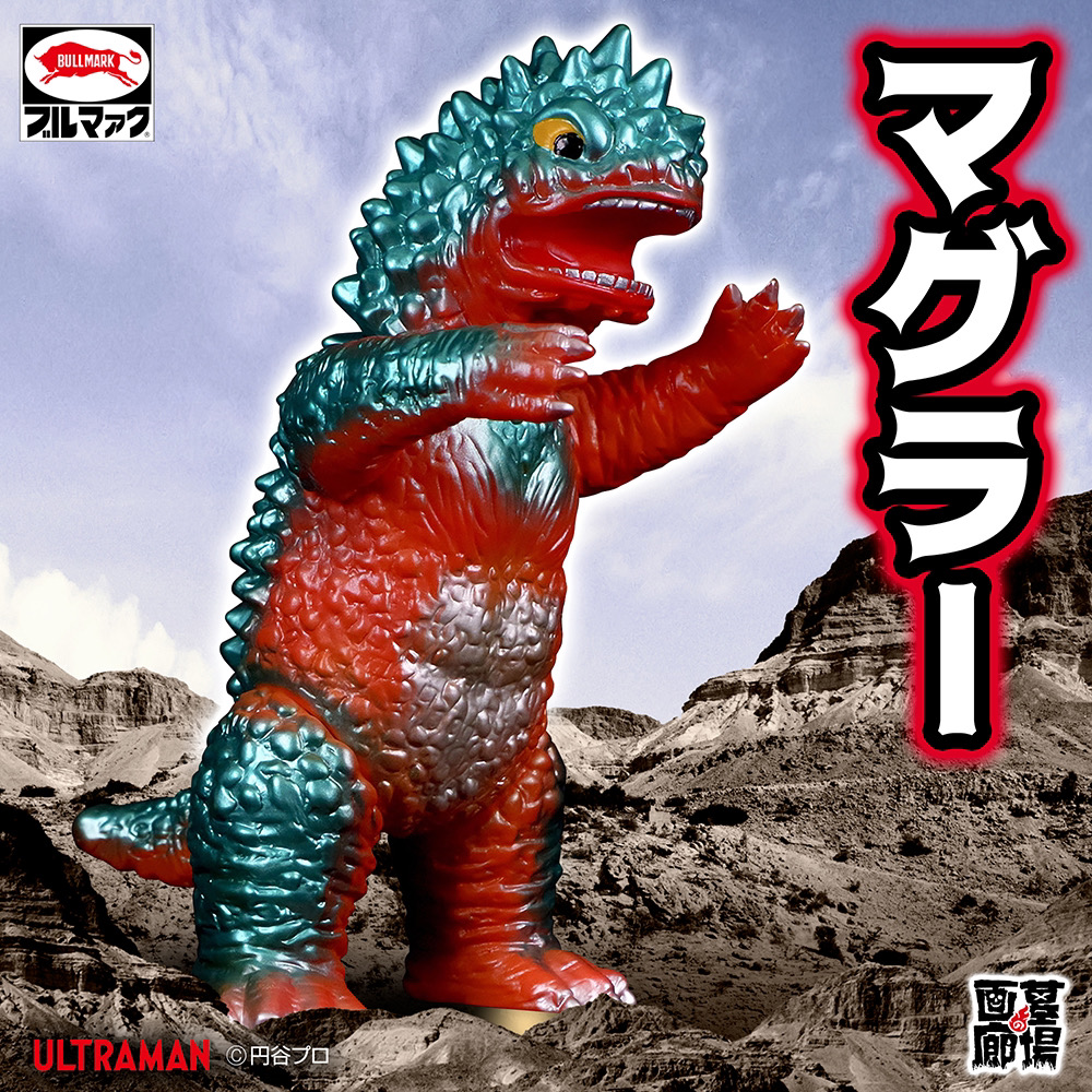ブルマァク BULLMARK ソフビ マグラー ウルトラマン 9月20日(金)12時