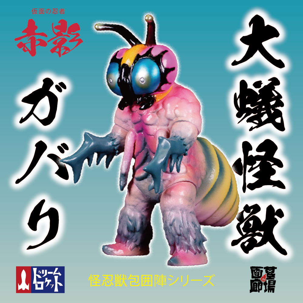 1月18日(木)12時より受注受付開始】【ドリームロケット】大蟻怪獣