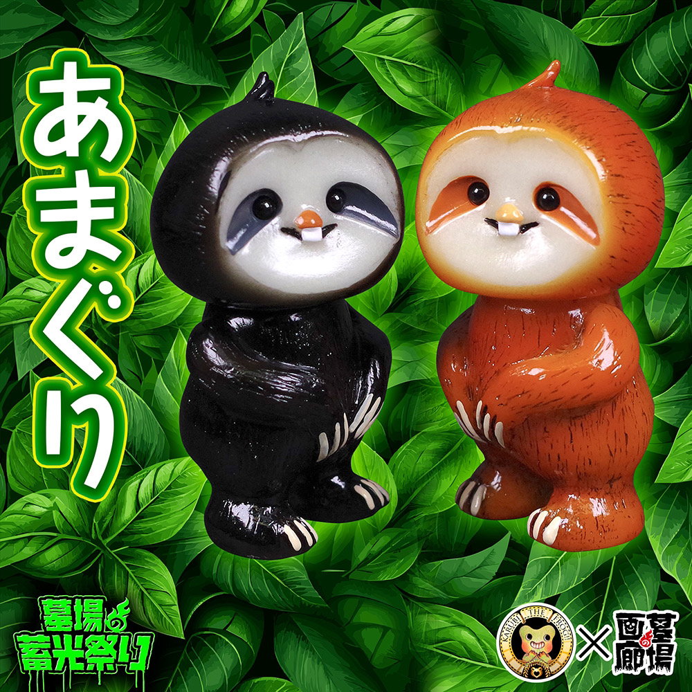 3月18日(月)18時より抽選開始】【のれそれ】あまぐり 黒(蓄光)/茶色