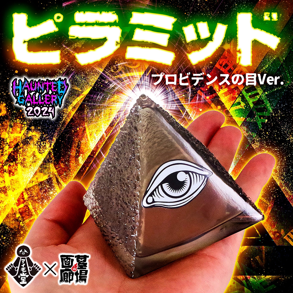 11月17日(日)より販売開始】【アイモ堂】ピラミッド(プロビデンスの目