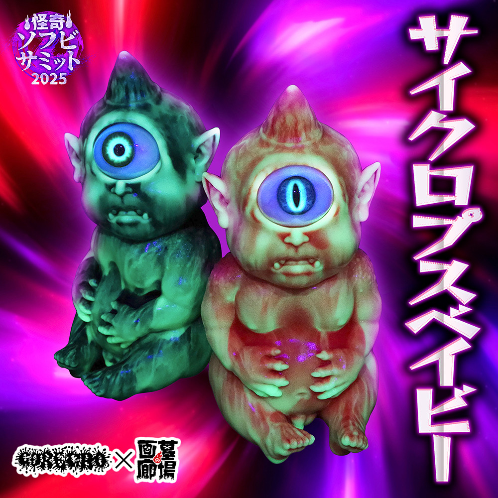 もうこやま ベビーサイクロプス 海外モンスターパトロールトイズ限定品