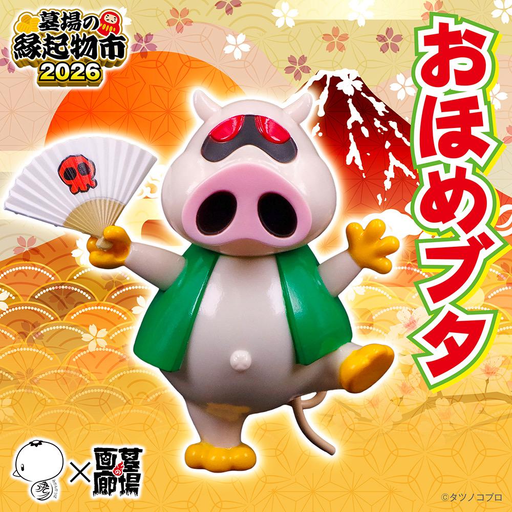 1月9日(金)18時より抽選開始】【YASUYUKI KOBAYASHI】おほめブタが登場