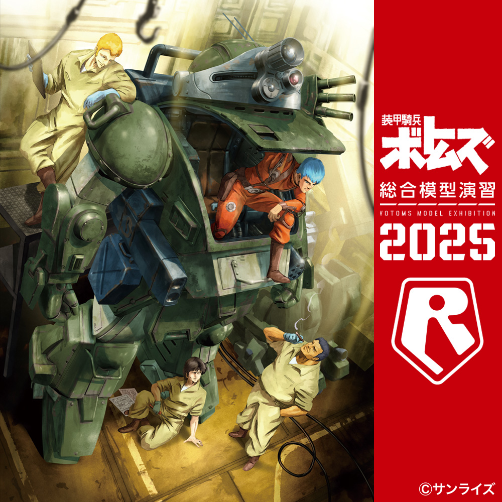 ☆商品情報☆大好評の内に閉幕した「装甲騎兵ボトムズ総合模型演習2025