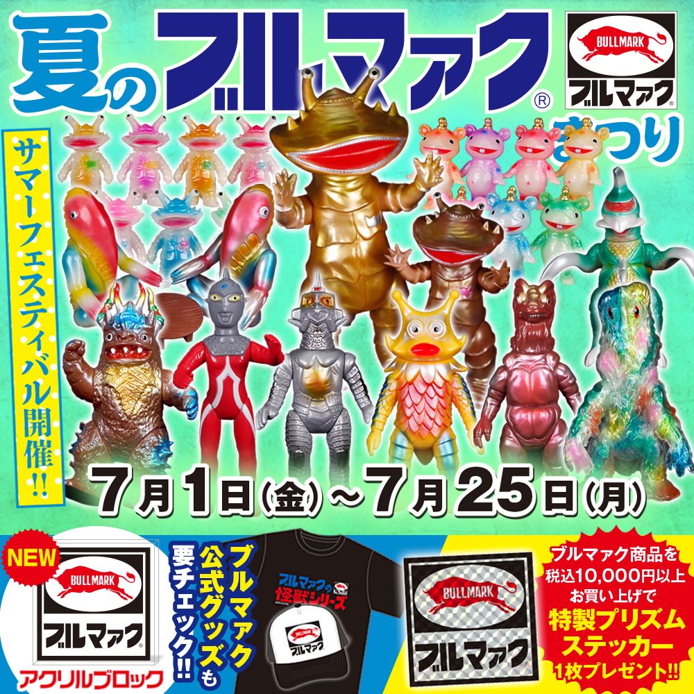 7月15日(金)12:00より再販開始】ブルマァクの歴史が刻まれた一冊が再