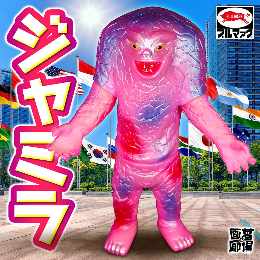 限定】ブルマァク ジャミラ はじめのウルトラマン展 美品 ブルマァク